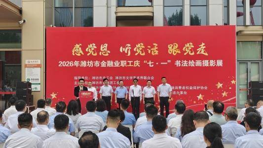 “感党恩 听党话 跟党走”2026年潍坊市金融业职工庆“七一”书法绘画摄影展举行