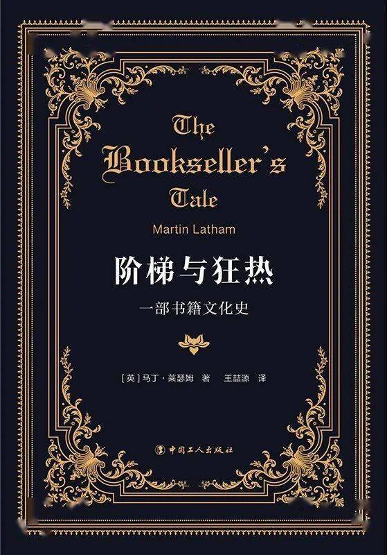 阶梯与狂热：一部书籍文化史