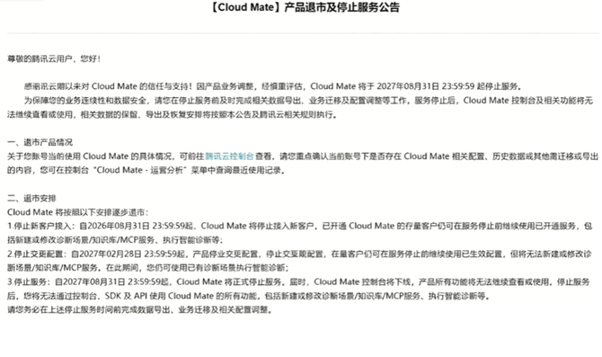 从腾讯云Cloud Mate退市看到Agent Infra的加速裂变