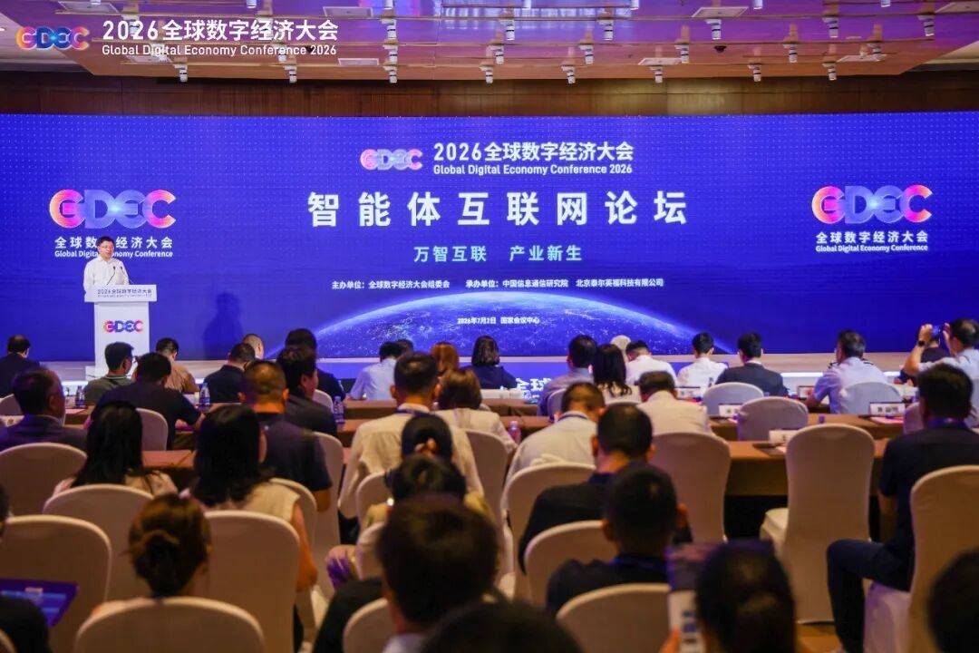 万智互联产业新生:2026全球数字经济大会智能体互联网论坛举办