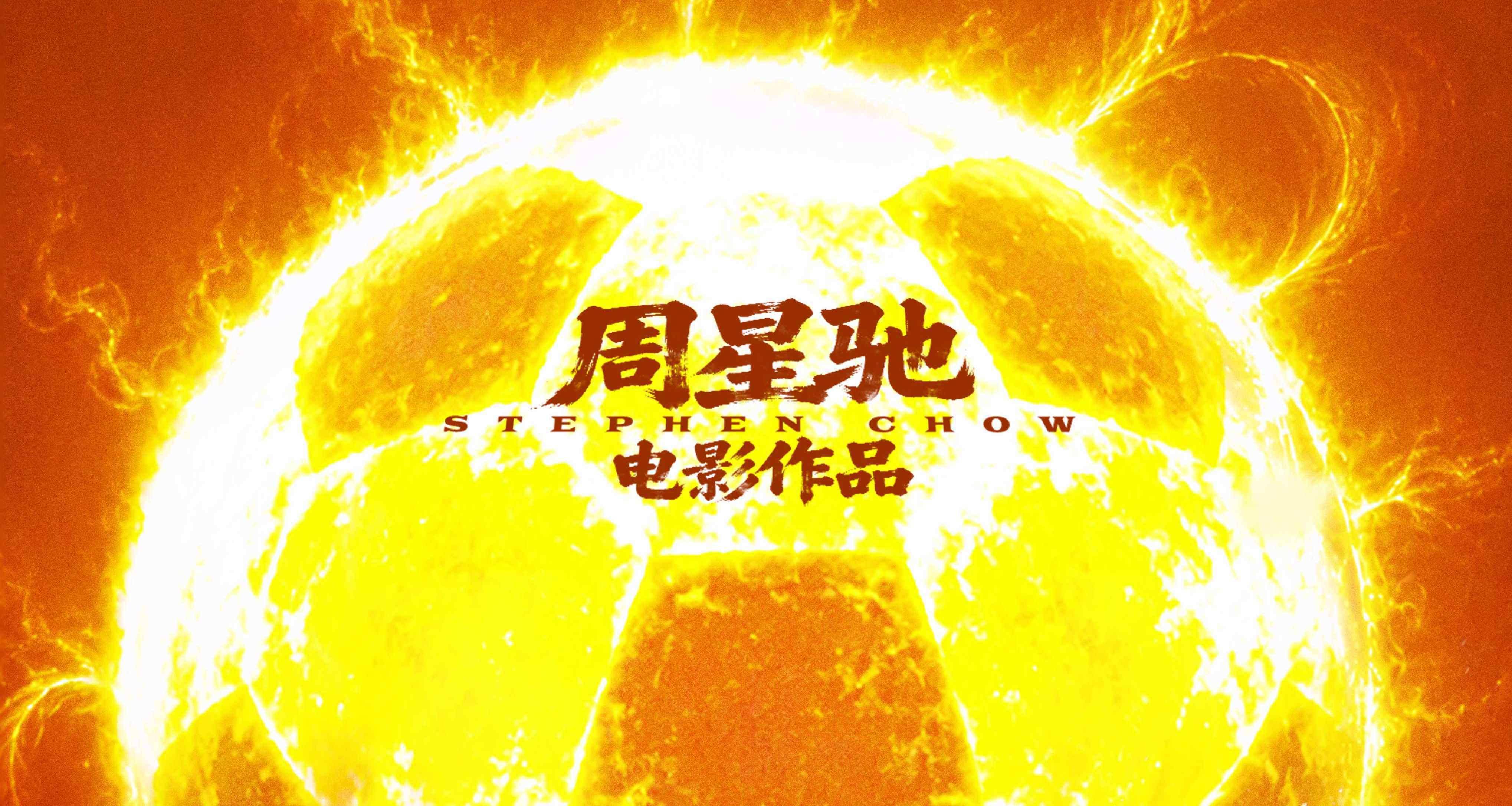 《功夫女足》定档7.11 周星驰爆笑喜剧新作再度登陆IMAX大银幕封面图