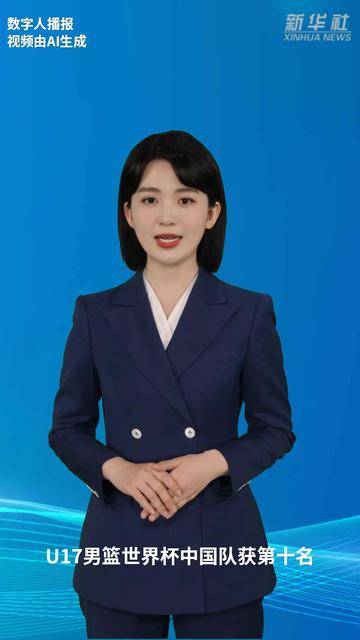U17男篮世界杯中国队获第十名