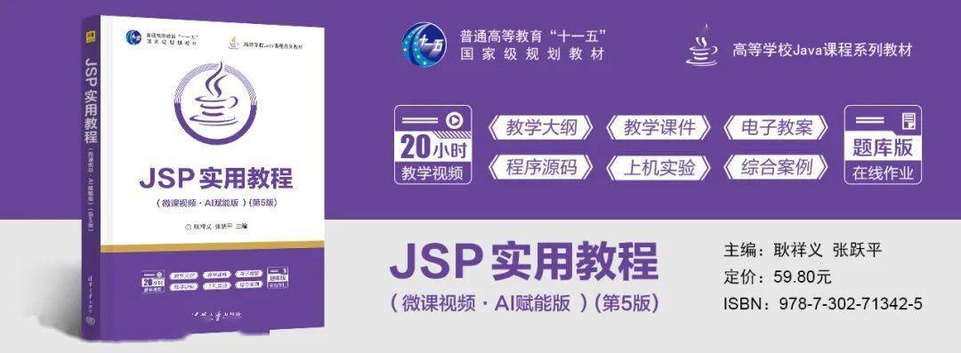 新书推荐 | 《JSP实用教程（微课视频·AI赋能版 ）(第5版)》