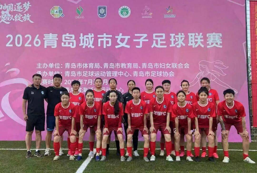 开门红！半岛FC豪华阵容闪耀2026青岛城市女子足球联赛