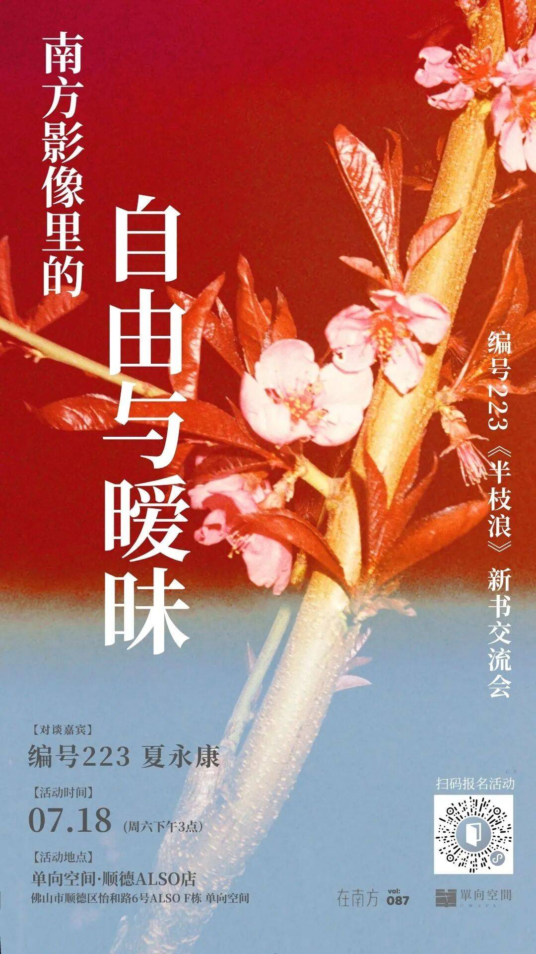南方影像里的自由与暧昧 | 编号223《半枝浪》新书分享会