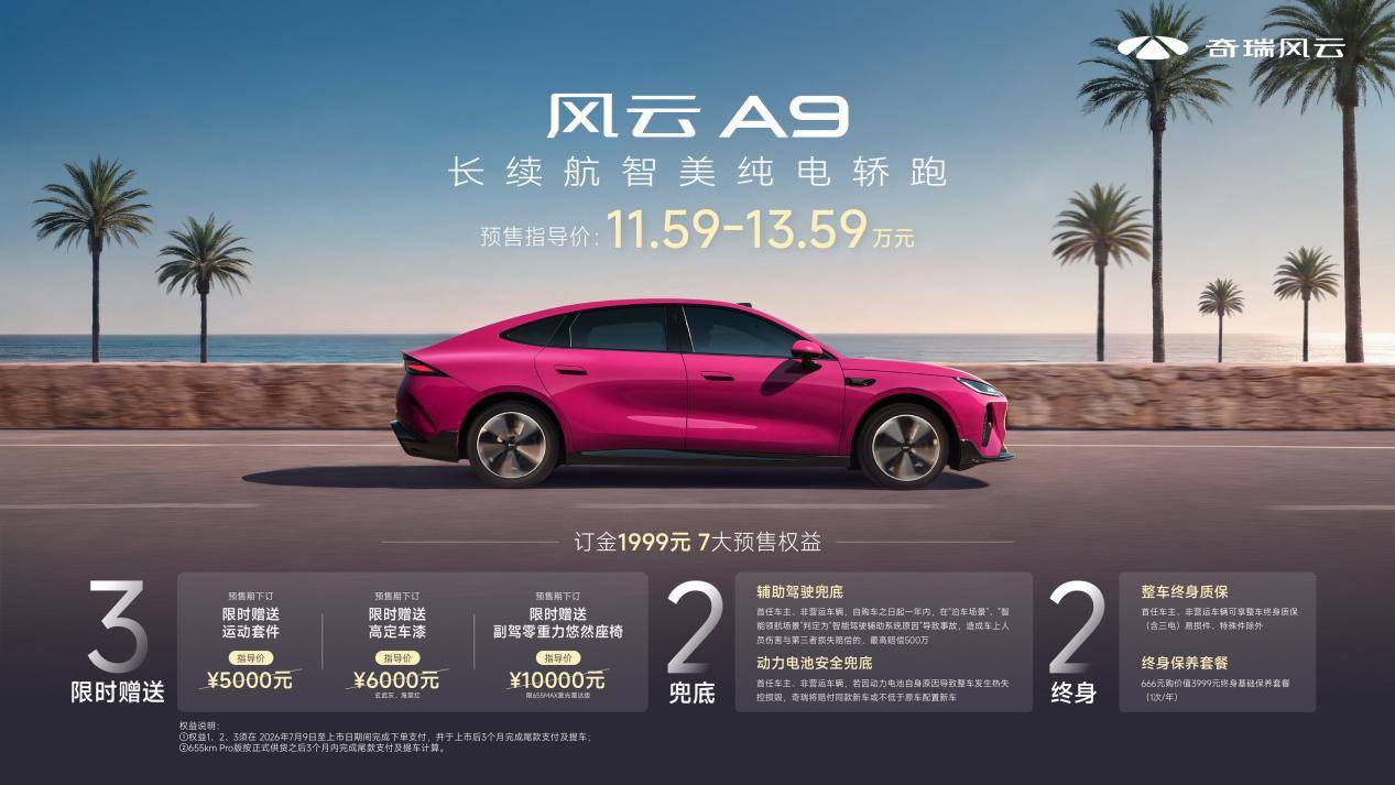 11.59万元起，更美更好更美好，长续航智美纯电轿跑风云A9正式预售