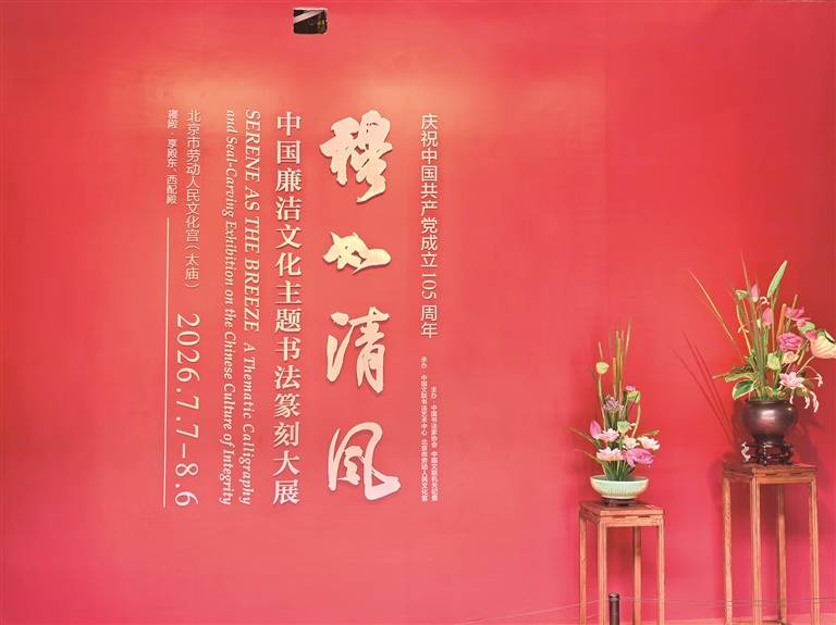 文化之约丨翰墨金石谱廉心走进“穆如清风：中国廉洁文化主题书法篆刻大展”