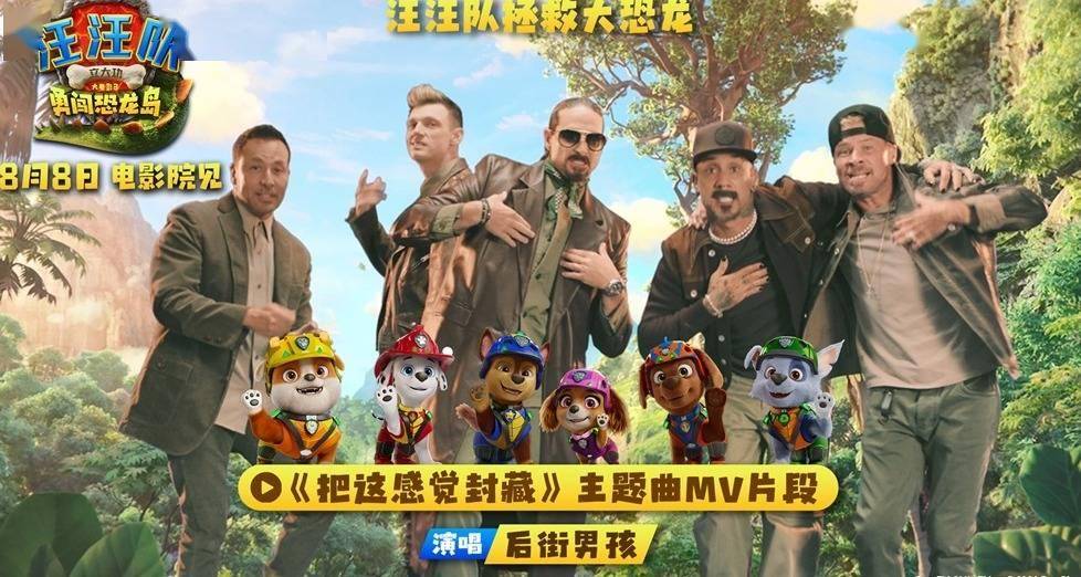 两代人的顶流联手！后街男孩献唱《汪汪队立大功大电影3》主题曲封面图