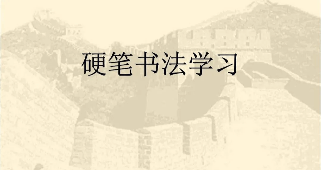 123节硬笔书法指导课（含名家示范、视频讲解）