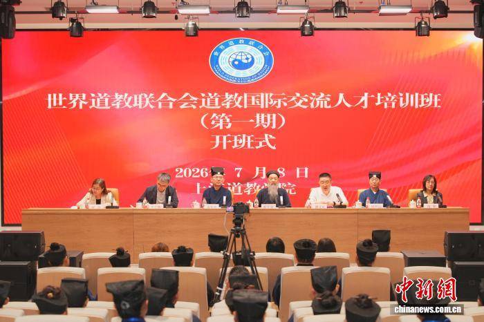 世界道教联合会在沪举办第一期道教国际交流人才培训班 