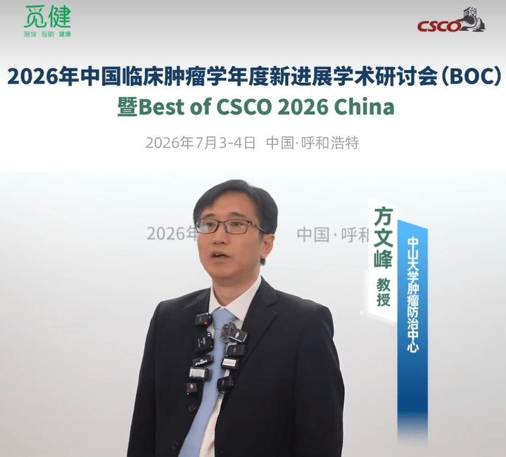 确诊肺癌晚期的新治疗选择！2026 BOC 专访方文峰教授：多项原创研究覆盖全治疗阶段