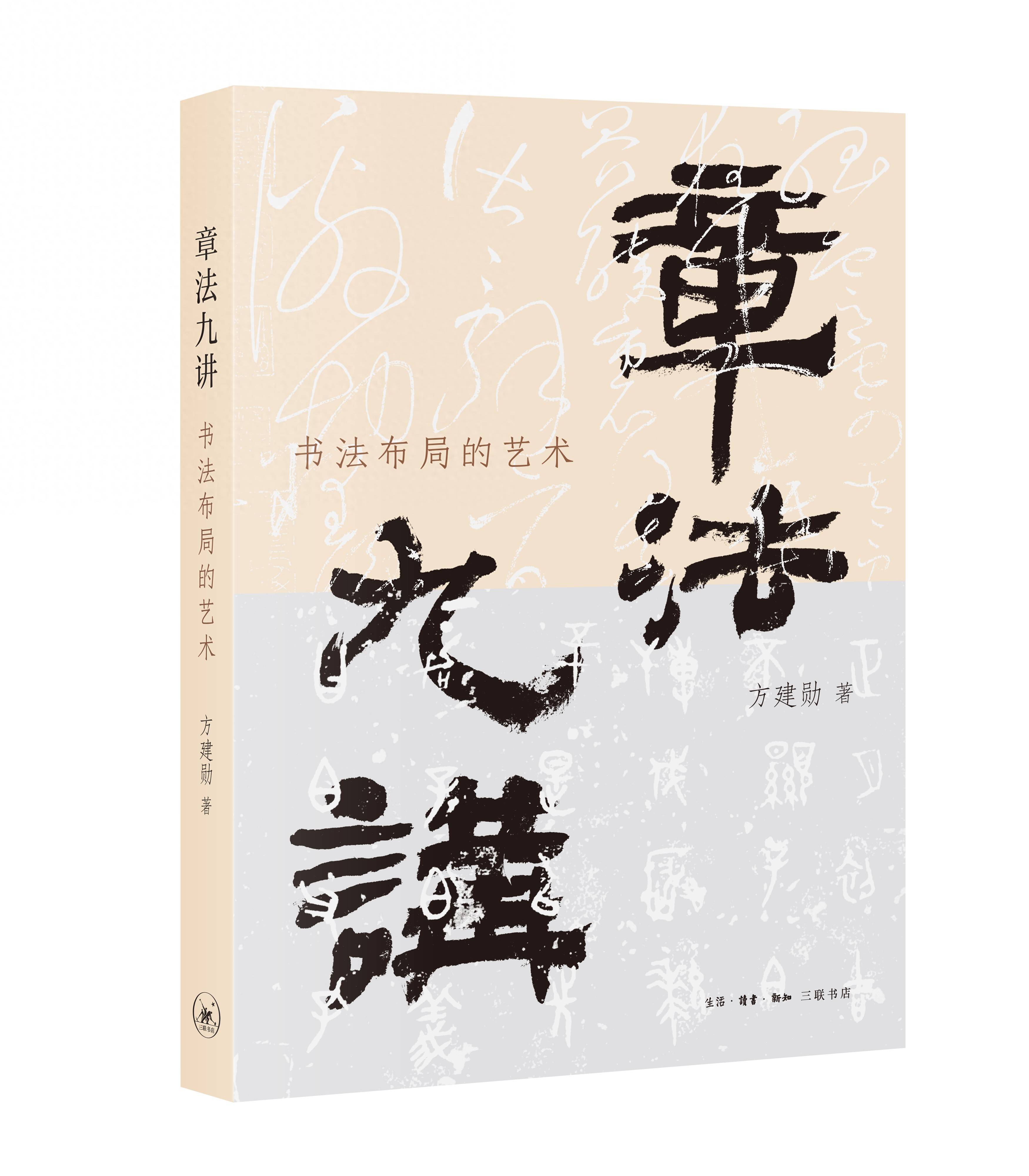 方建勋推出新作《章法九讲：书法布局之美》