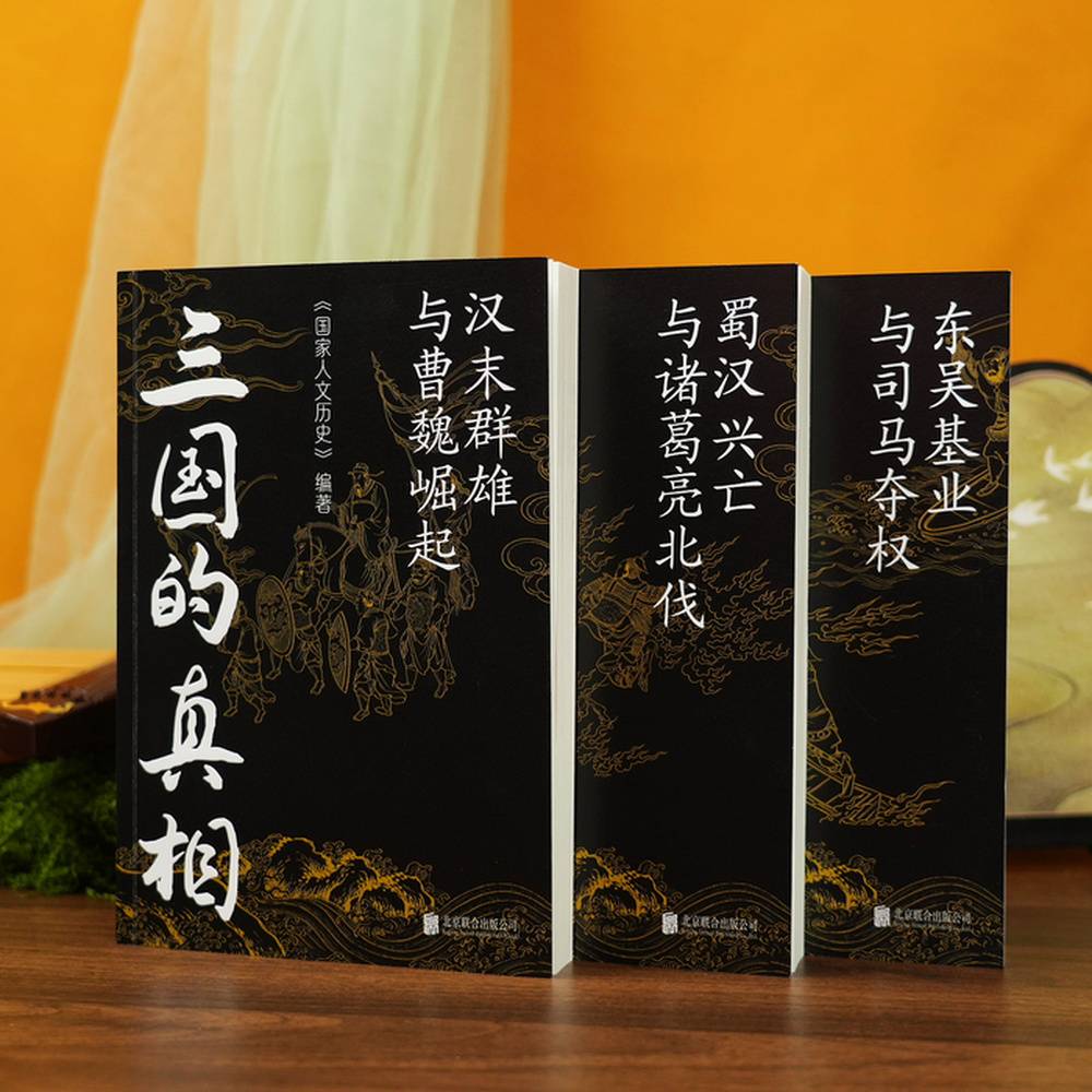 《三国的真相》：在历史现场中重读汉末风云与魏晋转折 | 新书