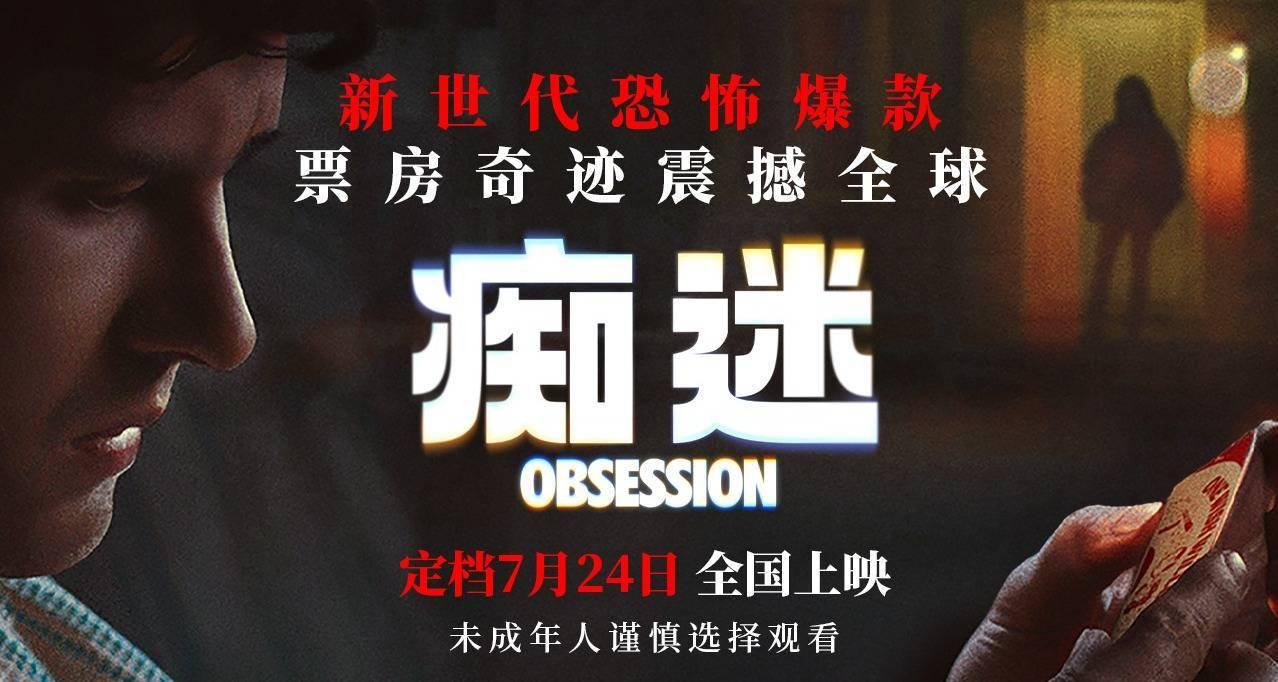 新世代爆款恐怖电影《痴迷》定档7月24日 惊悚爱情风暴席卷大银幕封面图