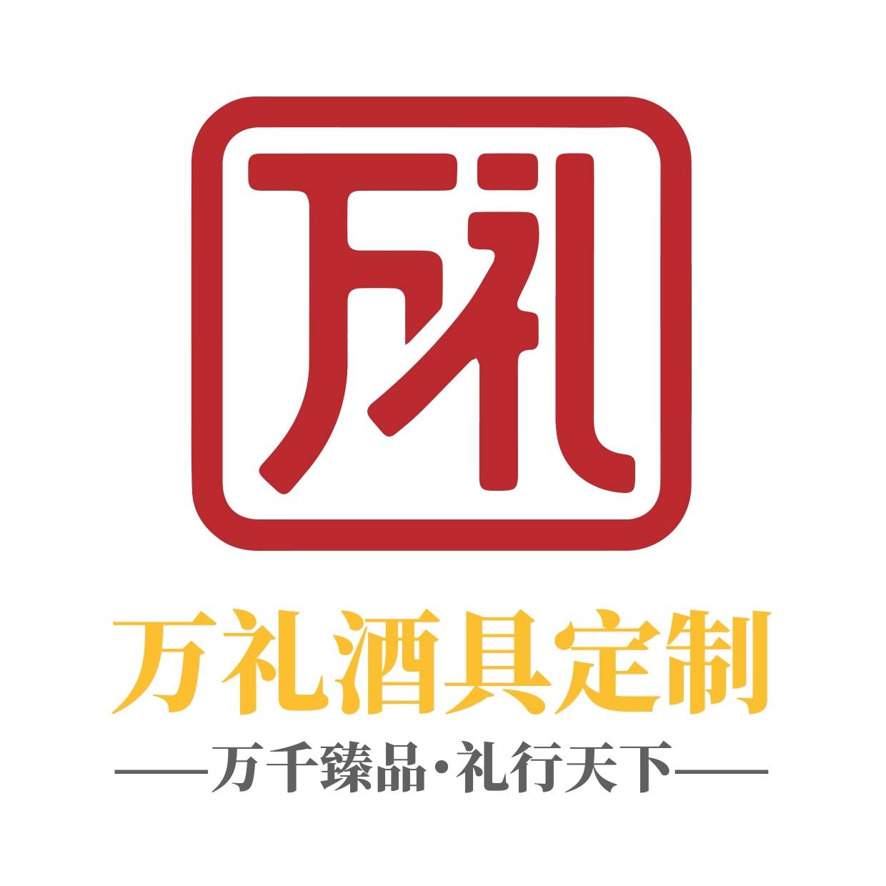激光镭雕酒具适合少量定制吗?万礼酒具成套礼盒方案_小批量_制版_器物