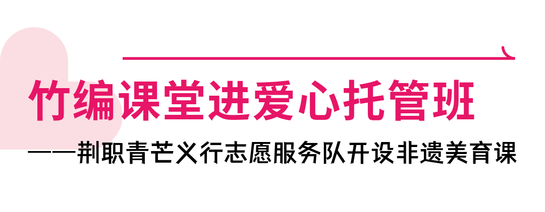 【爱心托管进行时】学竹编 识非遗！这群荆州伢乐开了花