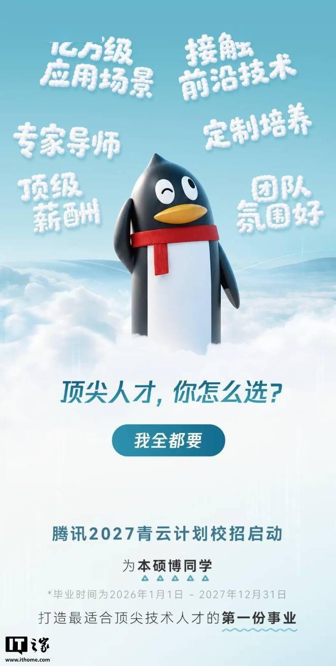 腾讯启动2027“青云计划”校招,实习生有机会享正式员工薪资待遇