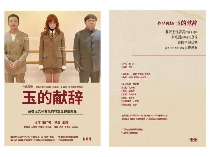 舞台作品《玉的献辞》开演，以玉为媒探索艺术新表达