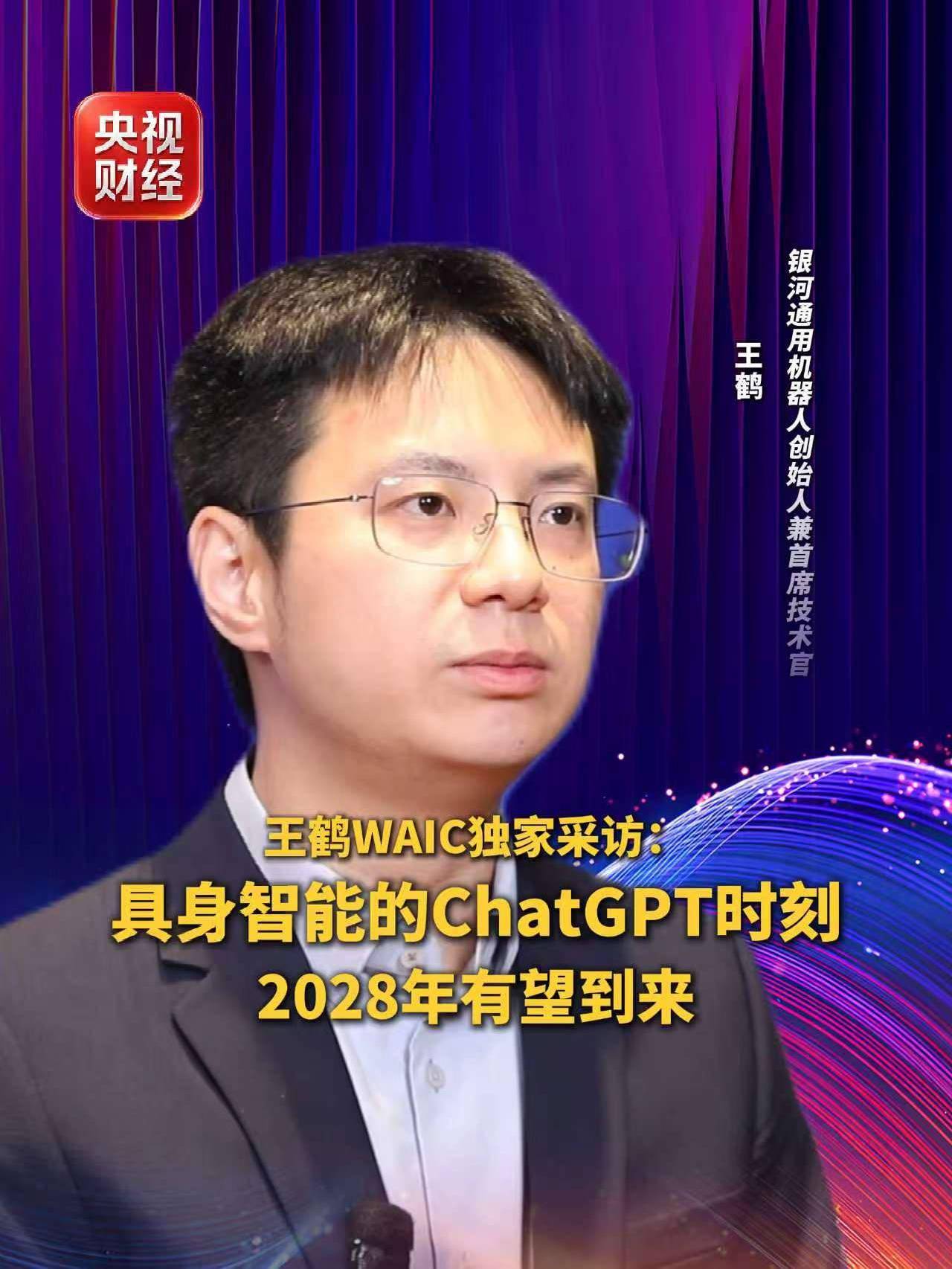 银河通用机器人王鹤:具身智能的ChatGPT时刻2028年有望到来