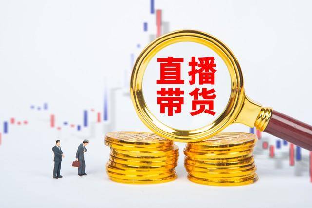直播带货佣金别乱拿！两种情况直接认定违法所得多起判例已定调