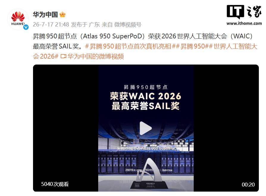 华为昇腾950超节点荣获2026世界人工智能大会最高荣誉SAIL奖