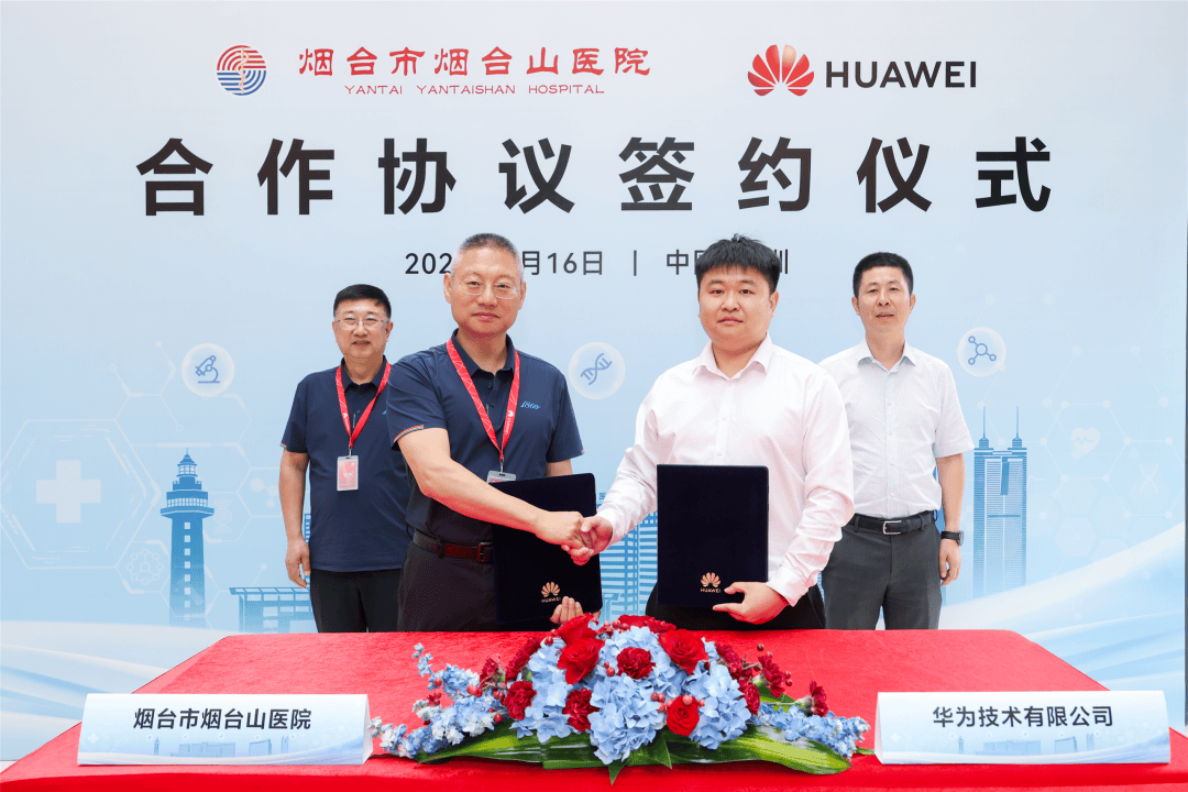 烟台市烟台山医院与华为技术有限公司签署合作协议