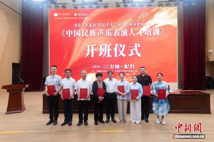 国家艺术基金2026年度《中国民族声乐表演人才培训》项目在京开班