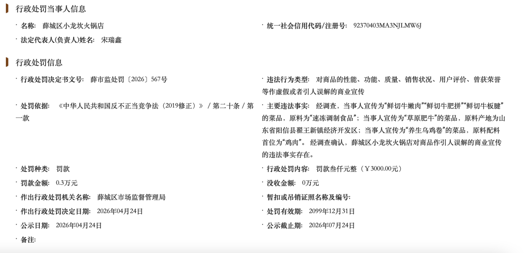 小龙坎虚假宣传被罚:宣称鲜切实为预制肉 草原肥牛来自山东(图2) 文章配图-1