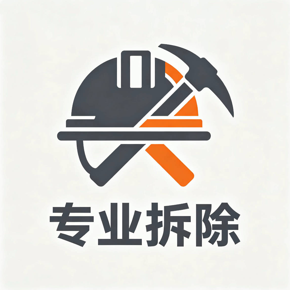 成都旧房全屋拆除怎么判断施工队经验是否充足_团队_业主_震动