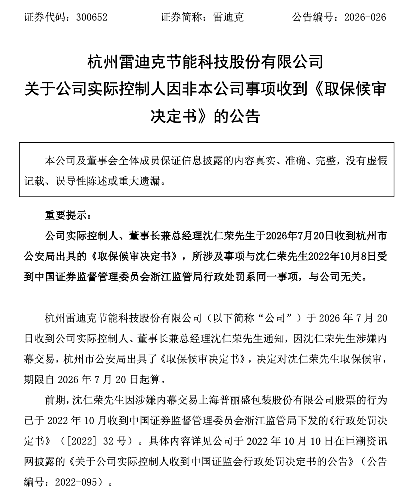 雷迪克被罚没3487万元四年后 董事长涉嫌内幕交易被取保候审(图1) 文章配图-1