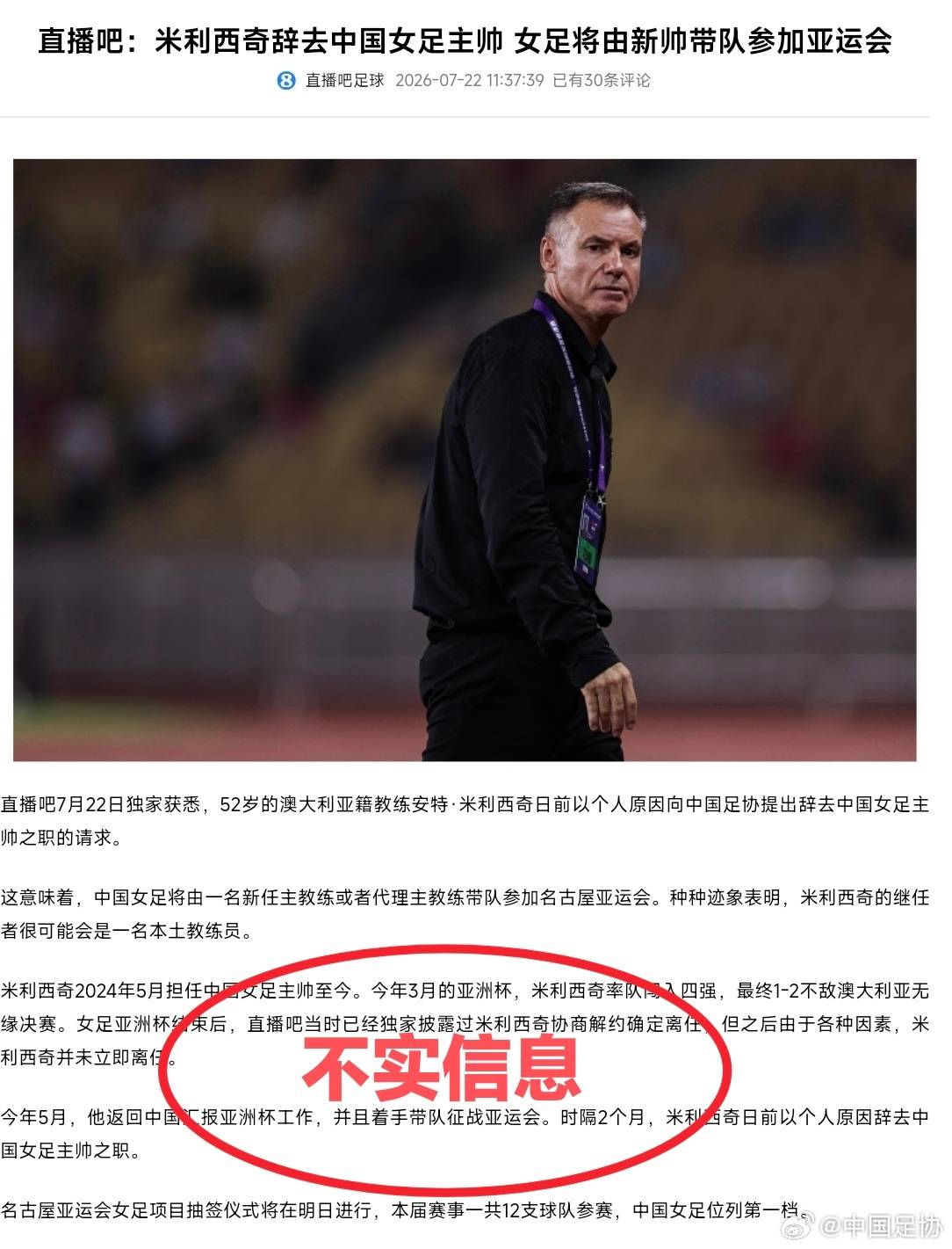 中国足协辟谣