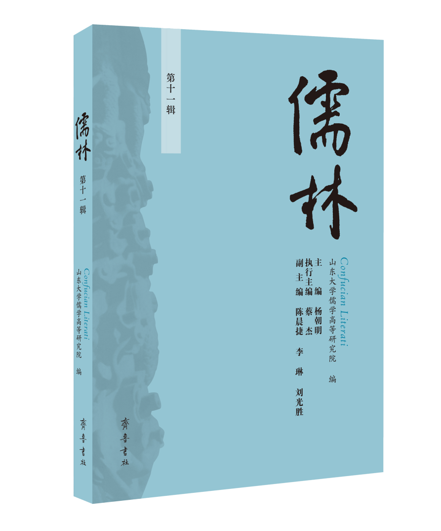 新书推荐 | 《儒林》（第十一辑）