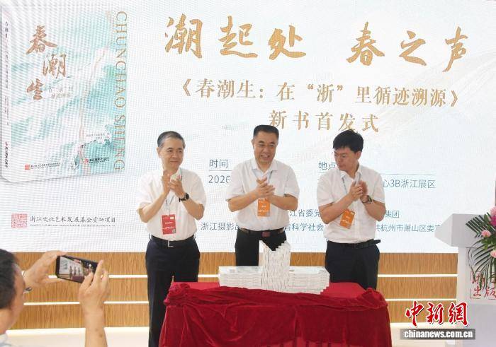 《春潮生：在“浙”里循迹溯源》新书首发式在杭州举行