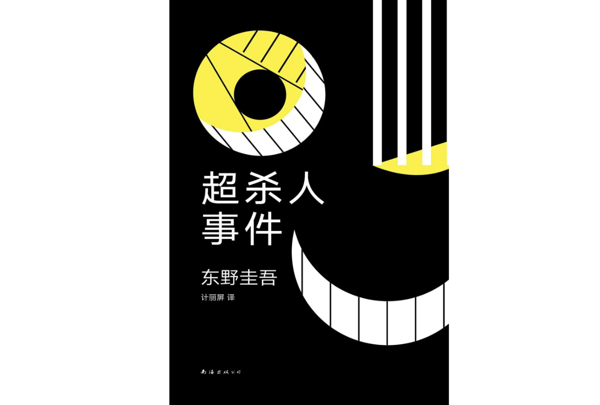 日本悬疑作家东野圭吾去世，享年68岁：41年的自我超越之路