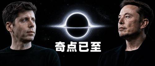 奥特曼马斯克同声宣告:奇点已至!AGI加速窗口降临,人类站在命运十字路口
