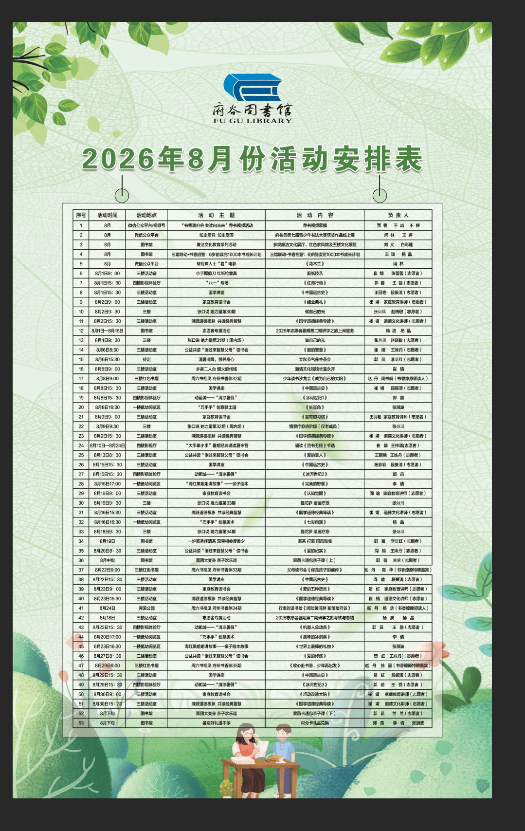 府谷县图书馆2026年8 月份活动安排表_校对_审核