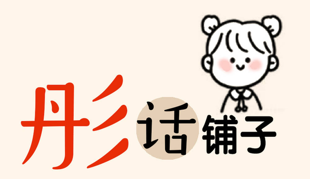 生活就是：不仅往你的伤口上撒盐，还会撒点孜然…… | 彤话铺子