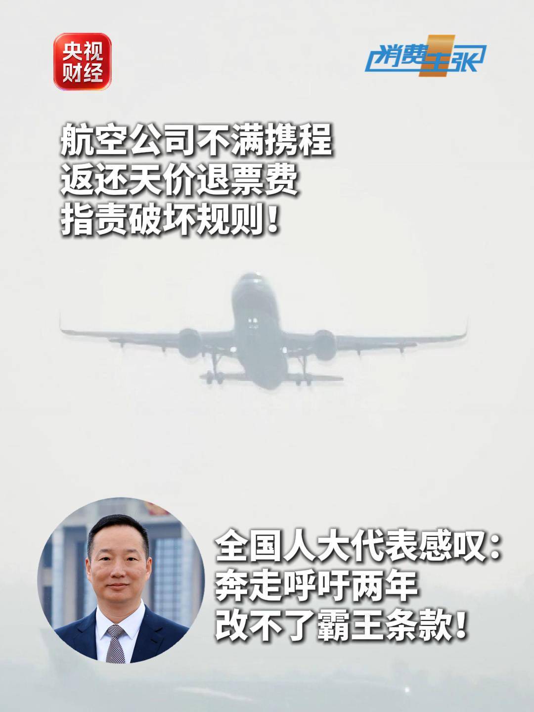 航空公司不满携程返还天价退票费