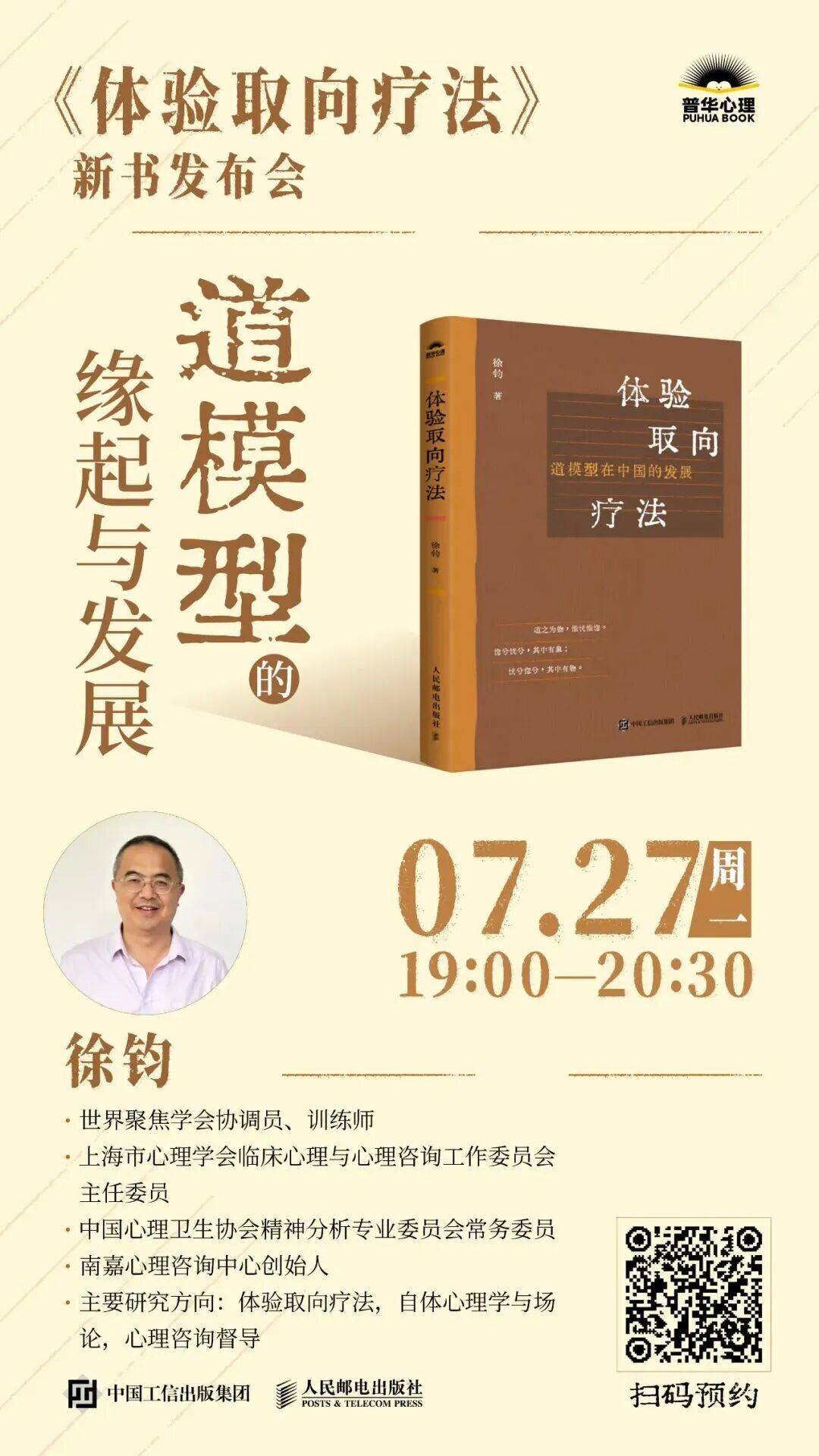 东方智慧+西方疗法：徐钧、《道德经》与体验取向疗法的中国路径 | 新书上市