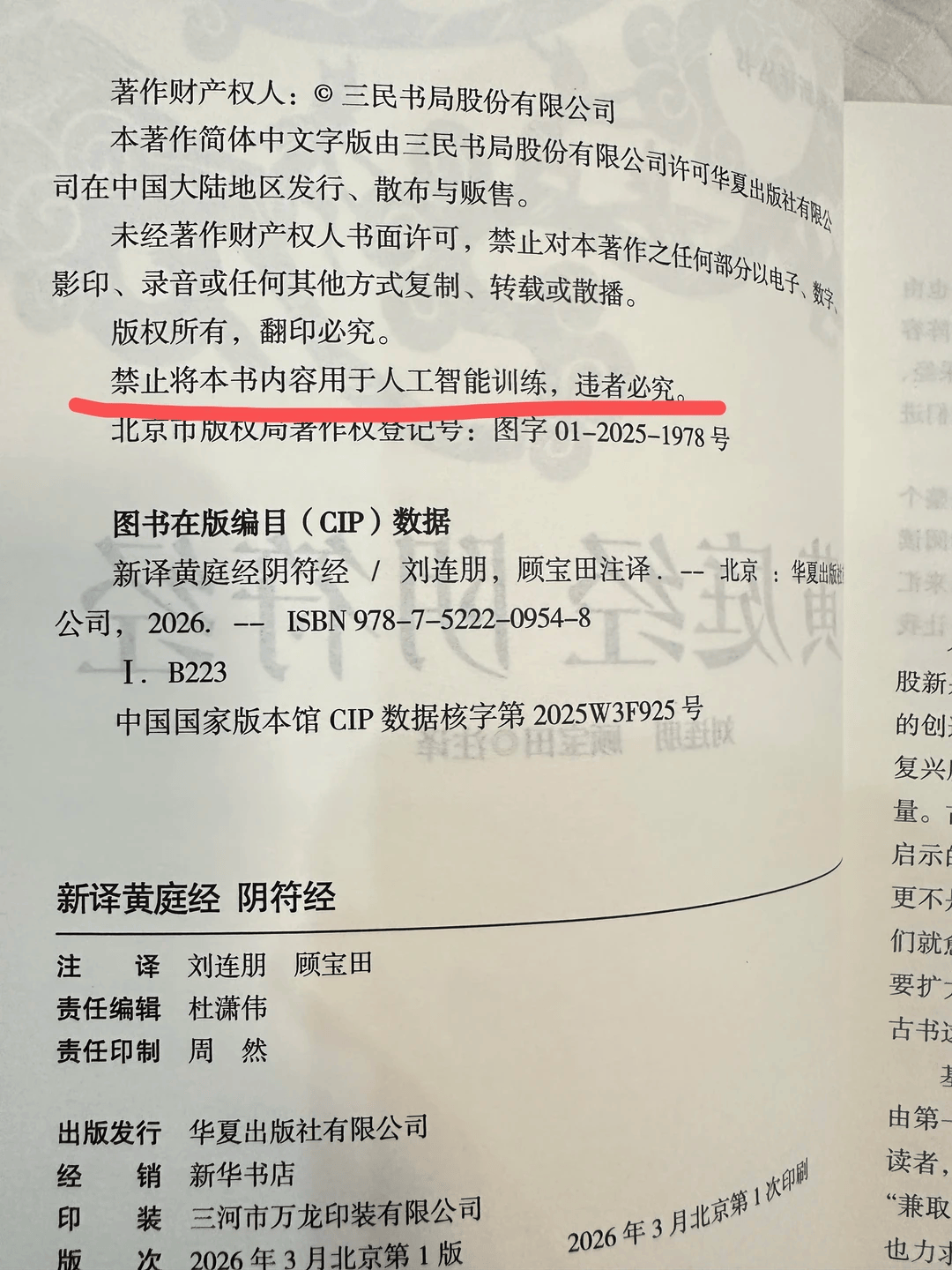 华夏出版社标注“书籍内容禁用于AI训练” 负责人：很难维权，但要有态度