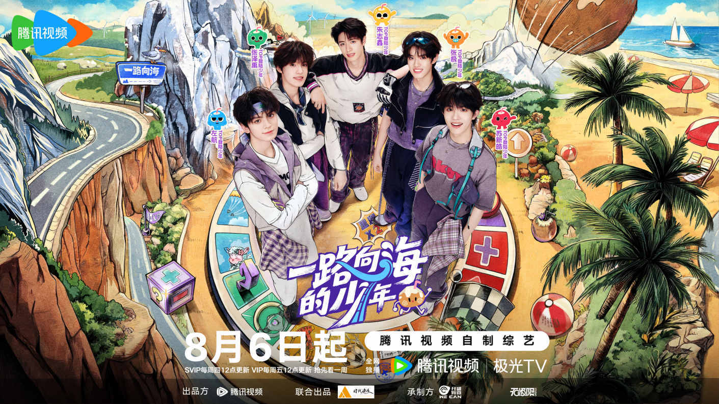 成长旅行真人秀今日开播 TOP登陆少年组合、倪萍、李飞“椰”路向海！封面图