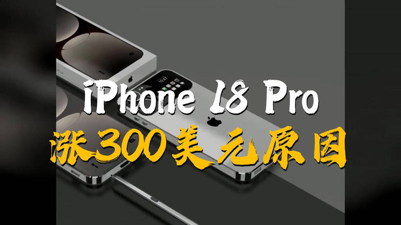 iPhone 18全线涨价