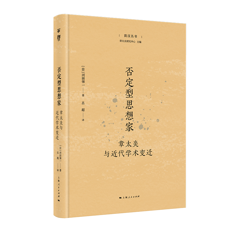 新书速递丨《否定型思想家：章太炎与近代学术变迁》（菿汉丛书）