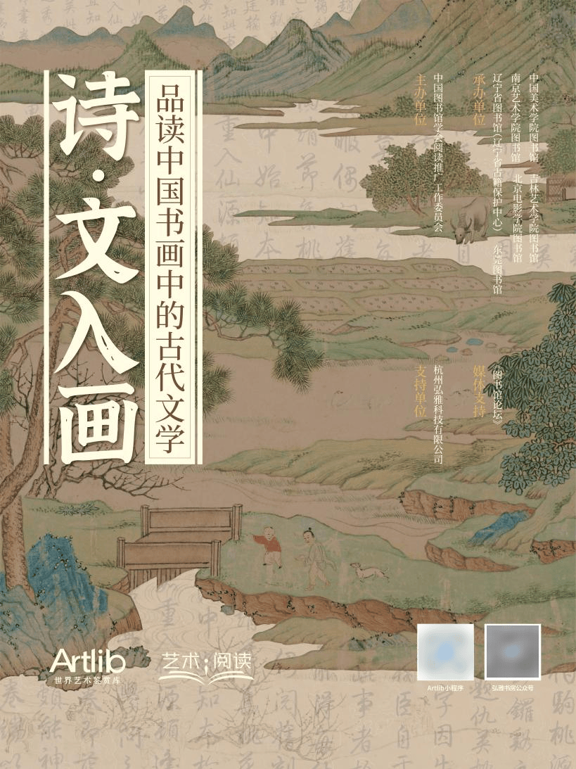 新展通知丨诗·文入画——品读中国书画中的古代文学_展览_康晓暄_王方圆