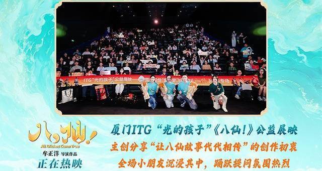 电影《八仙！》“光的孩子”公益展映 以温暖光影传递成长力量封面图