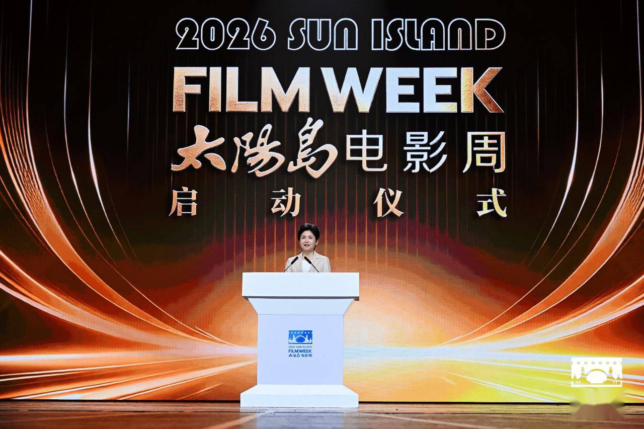 首届太阳岛电影周哈尔滨启动 形象大使张译等电影人亮相封面图