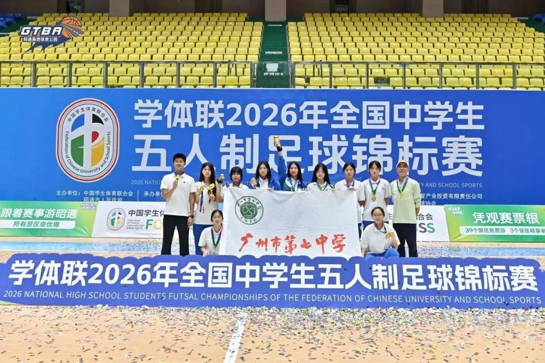 广州市第七中学女足斩获2026年全国中学生五人制足球锦标赛冠军