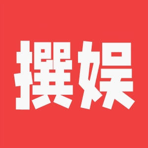 撰娱
