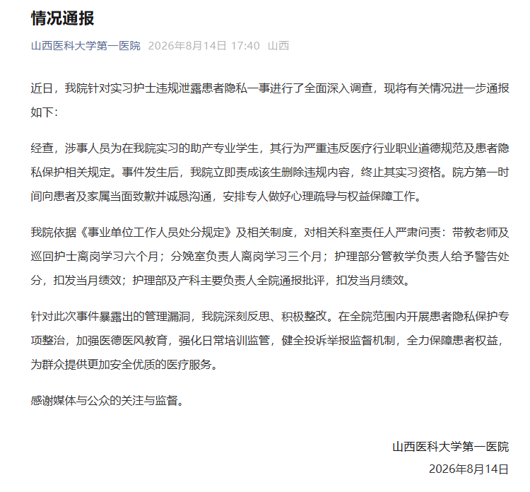 山西医科大学第一医院通报「实习护士晒患者隐私照」，终止当事人实习资格，你认为这一处罚合理吗？