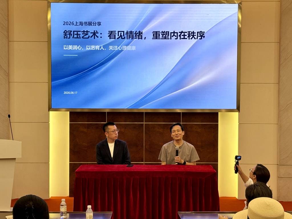 上海书展｜《看见情绪》：让情绪被看见，让舒压艺术成为日常